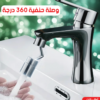 وصلة حنفية 360 درجة