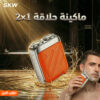 ماكينة حلاقه 2×1 SKW