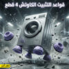 قواعد التثبيت الكاوتش 4 قطع
