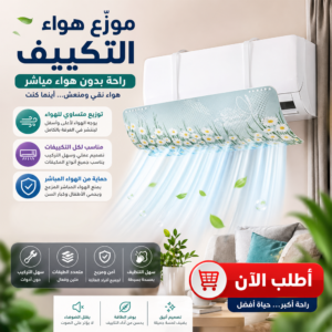 موزع وموجه هواء التكييف متعدد الطبقات مع منقي هواء