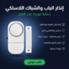 إنذار الباب والشباك اللاسلكي