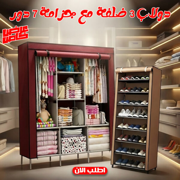 عرض دولاب 3 ضلفة بغطاء مع جزامة 7 دور بغطاء بلاستيك