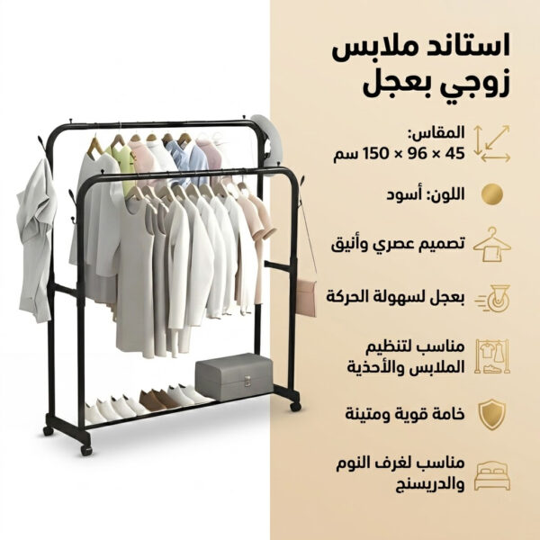 استاند ملابس زوجي مزود بعلاقات تنظيم بعجل