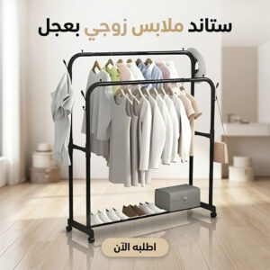 استاند ملابس زوجي مزود بعلاقات تنظيم بعجل