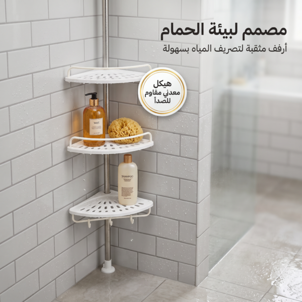 055c977a-ea6f-4bd3-ae98-267fda801616.png منظم زاوية 4 أرفف متعدد الاستخدام للحمام والمطبخ