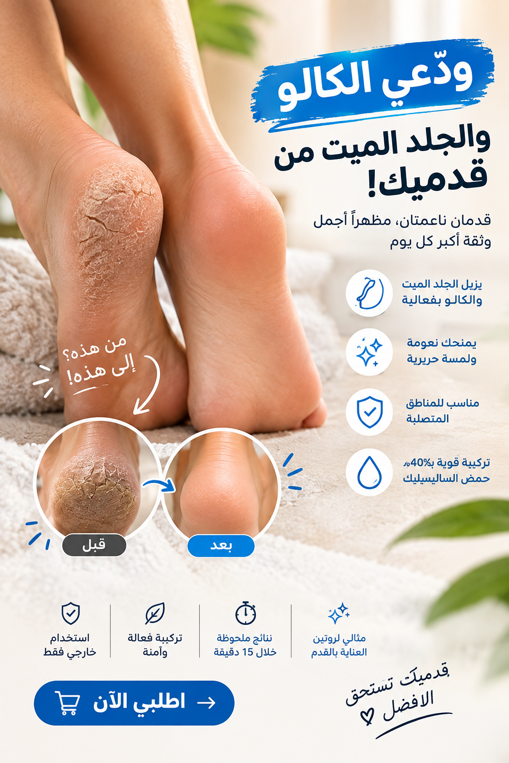 جل مزيل الجلد الميت والكالو للقدم