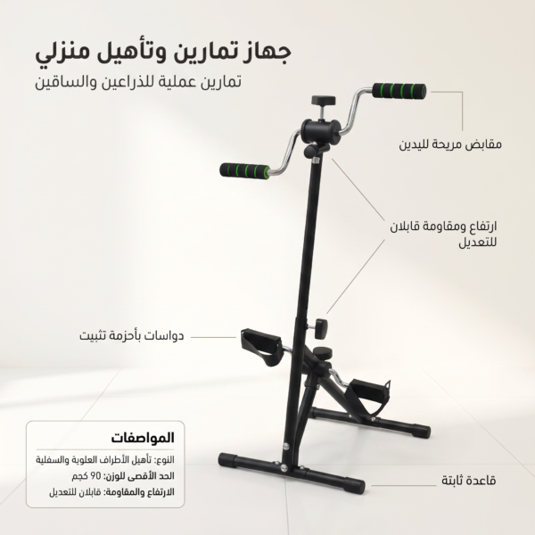 جهاز بدّال رياضي مزدوج (للرجلين واليدين) تمرين كامل للجسم