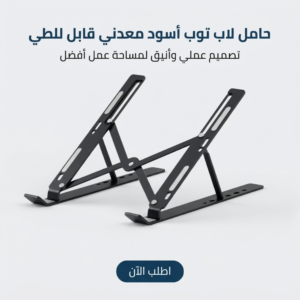 حامل لاب توب  اسود معدني قابل للطي