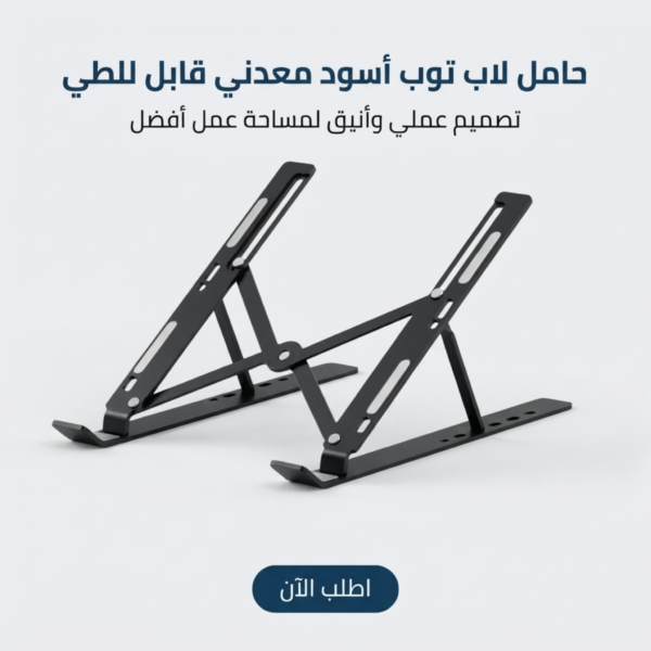 حامل لاب توب  اسود معدني قابل للطي